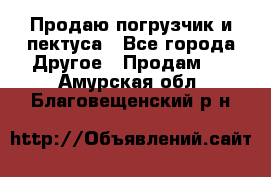 Продаю погрузчик и пектуса - Все города Другое » Продам   . Амурская обл.,Благовещенский р-н